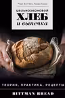 Цельнозерновой хлеб и выпечка. Теория практика рецепты
