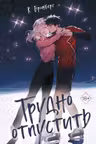 Трудно отпустить