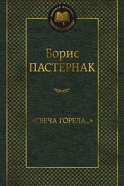 Свеча горела…