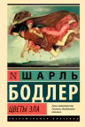 Цветы зла. Бодлер