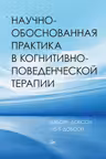 Научно-обоснованная практика в когнитивно-поведенческой терапии