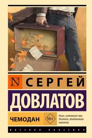 Чемодан