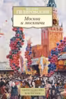Гиляровский. Москва и москвичи