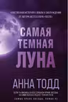 Самая темная луна (#2)