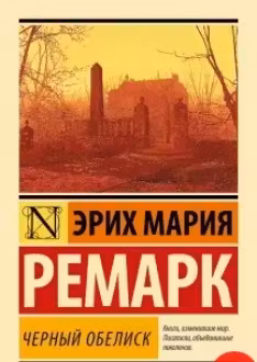 Черный обелиск. Ремарк