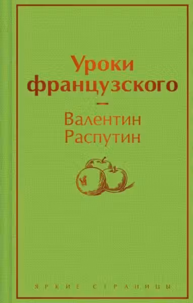 Уроки французского