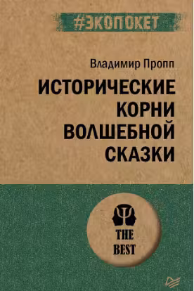 Исторические корни волшебной сказки