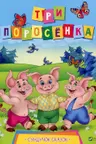 Cундучек сказок Три поросенка