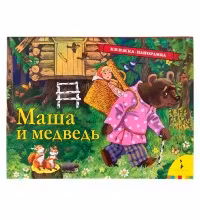 Маша и медведь (панорамка)
