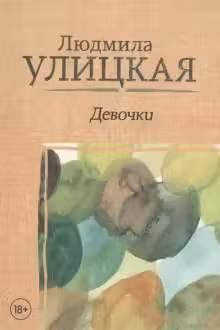Девочки. Улицкая