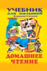 Фламинго. Учебник для малышей. Домашнее чтение