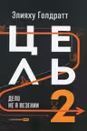 Цель-2. Дело не в везении