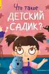Тося и Лапка: Что такое детский сад?