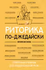 Риторика по-джедайски. Понятный учебник для убедительной речи