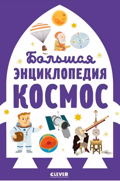 Энциклопедия в картинках. Большая энциклопедия. Космос