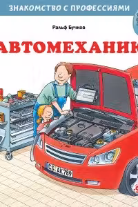 Автомеханик