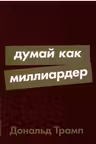 Думай как миллиардер. Трамп