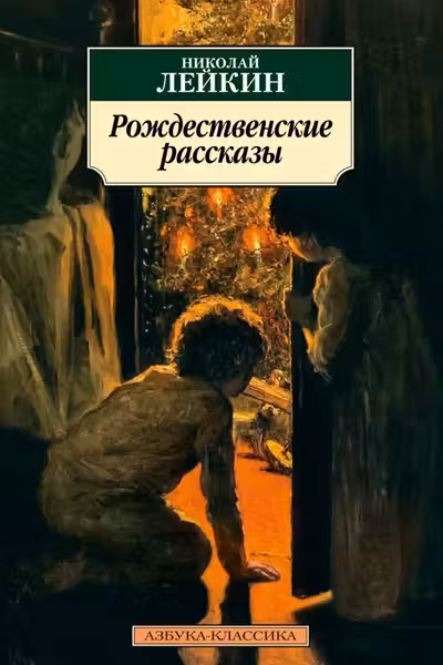 Рождественские рассказы