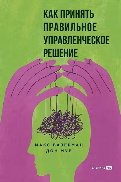 Как принять правильное управленческое решение
