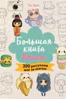 Большая книга KAWAII. 300 рисунков шаг за шагом