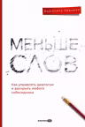 Меньше слов. Как управлять диалогом и раскрыть любого собеседника