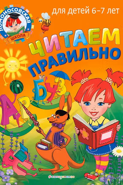 Читаем правильно: для детей 6-7 лет