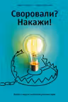 Своровали? Накажи! Книга о защите интеллектуальных прав