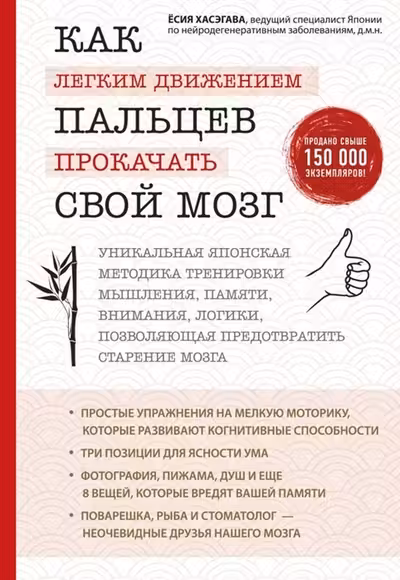 Как легким движением пальцев прокачать свой мозг. Уникальная японская методика тренировки мышления памяти внимания и логики позволяющая предотвр...