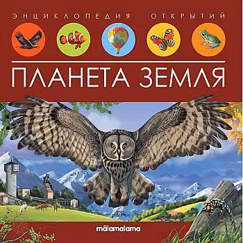 Энциклопедия открытий. Планета Земля