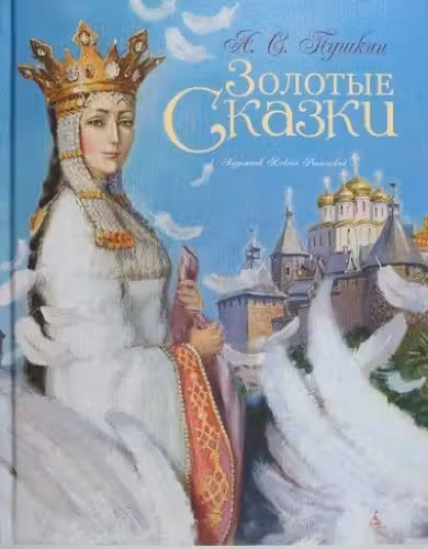 Золотые сказки. Пушкин (иллюстр. Рейпольского А.)