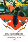 Франкенштейн или Современный Прометей