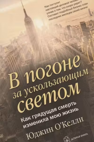 В погоне за ускользающим светом