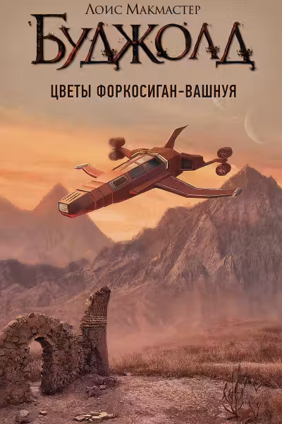 Цветы Форкосиган-Вашнуя. Буджолд