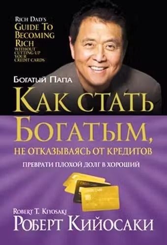 Как стать богатым не отказываясь от кредитов