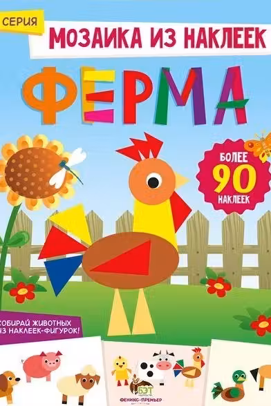 Мозаика из наклеек. Ферма