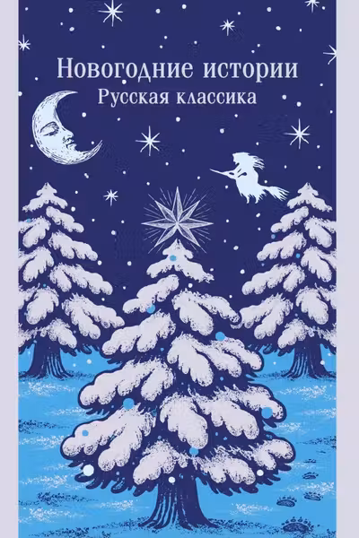 Новогодние истории. Русская классика