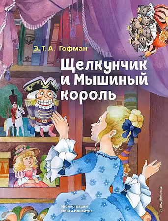 Щелкунчик и Мышиный король (ил. О. Ионайтис)