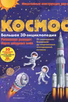 Космос. Большая 3D-энциклопедия