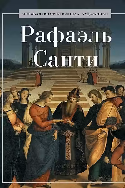 Рафаэль Санти