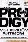 The Prodigy. Мы живём ритмом. История группы из первых уст