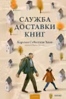 Служба доставки книг