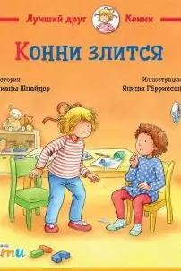 Конни злится