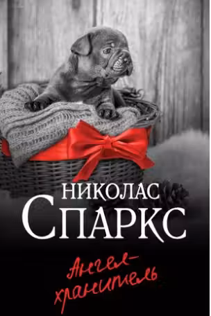 Ангел-хранитель. Спаркс