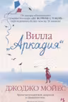 Вилла Аркадия