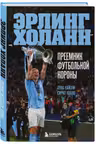Эрлинг Холанн. Преемник футбольной короны