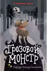 Грозовой монстр. (выпуск 1)