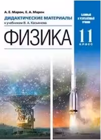 Физика. 11 класс. Дидактические материалы