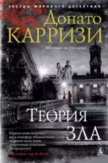 Теория зла. Книга 2. Карризи