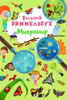 Большой виммельбух. Микромир