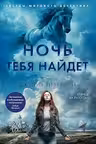 Ночь тебя найдет